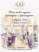 Вечер живой музыки в ресторане "Аристократъ" фото Вечер живой музыки в ресторане "Аристократъ" картинка