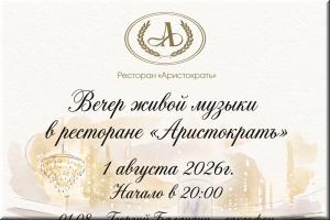 Вечер живой музыки в ресторане "Аристократъ" фото Вечер живой музыки в ресторане "Аристократъ" картинка