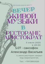 Вечер живой музыки в ресторане "Аристократъ" фото Вечер живой музыки в ресторане "Аристократъ" картинка