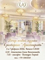 Вечер живой музыки в ресторане "Аристократъ" фото Вечер живой музыки в ресторане "Аристократъ" картинка