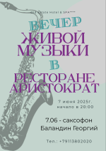 Вечер живой музыки в ресторане "Аристократъ" фото Вечер живой музыки в ресторане "Аристократъ" картинка