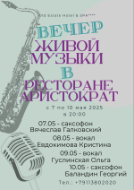 Вечер живой музыки в ресторане "Аристократъ" фото Вечер живой музыки в ресторане "Аристократъ" картинка