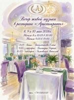 Вечер живой музыки в ресторане "Аристократъ" картинка