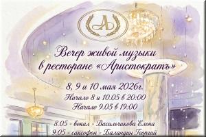 Вечер живой музыки в ресторане "Аристократъ" фото Вечер живой музыки в ресторане "Аристократъ" картинка