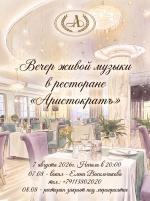 Вечер живой музыки в ресторане "Аристократъ" картинка