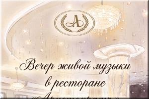Вечер живой музыки в ресторане "Аристократъ" фото Вечер живой музыки в ресторане "Аристократъ" картинка