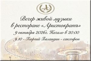 Вечер живой музыки в ресторане "Аристократъ" фото Вечер живой музыки в ресторане "Аристократъ" картинка