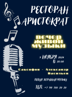 Вечер живой музыки в ресторане "Аристократъ" фото Вечер живой музыки в ресторане "Аристократъ" картинка