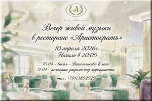 Вечер живой музыки в ресторане "Аристократъ" фото Вечер живой музыки в ресторане "Аристократъ" картинка