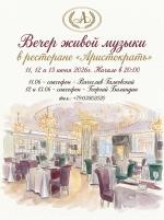 Вечера живой музыки в ресторане "Аристократъ" картинка
