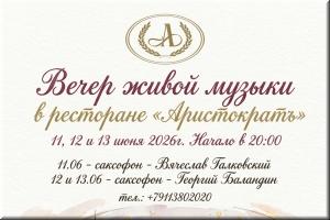 Вечера живой музыки в ресторане "Аристократъ" фото Вечера живой музыки в ресторане "Аристократъ" картинка