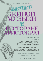 Вечер живой музыки в ресторане "Аристократъ" фото Вечер живой музыки в ресторане "Аристократъ" картинка