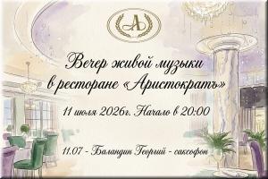 Вечер живой музыки в ресторане "Аристократъ" фото Вечер живой музыки в ресторане "Аристократъ" картинка