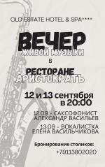 Вечер живой музыки в ресторане "Аристократъ" фото Вечер живой музыки в ресторане "Аристократъ" картинка