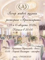 Вечер живой музыки в ресторане "Аристократъ" картинка