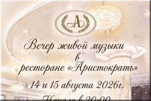 Вечер живой музыки в ресторане "Аристократъ" фото Вечер живой музыки в ресторане "Аристократъ" картинка