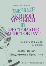 Вечер живой музыки в ресторане "Аристократъ"! фото Вечер живой музыки в ресторане "Аристократъ"! картинка
