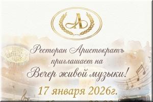 Вечер живой музыки в ресторане "Аристократъ" фото Вечер живой музыки в ресторане "Аристократъ" картинка