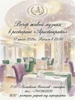 Вечер живой музыки в ресторане "Аристократъ" картинка