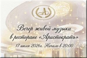 Вечер живой музыки в ресторане "Аристократъ" фото Вечер живой музыки в ресторане "Аристократъ" картинка