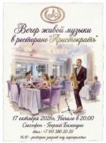 Вечер живой музыки в ресторане "Аристократъ" 17 октября картинка
