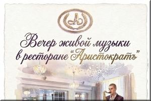 Вечер живой музыки в ресторане "Аристократъ" 17 октября фото Вечер живой музыки в ресторане "Аристократъ" 17 октября картинка