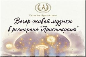 Вечера живой музыки в ресторане "Аристократъ" фото Вечера живой музыки в ресторане "Аристократъ" картинка