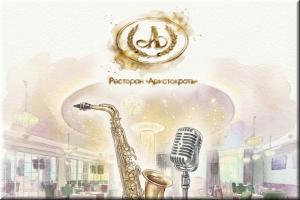 Вечер живой музыки в ресторане "Аристократъ" фото Вечер живой музыки в ресторане "Аристократъ" картинка