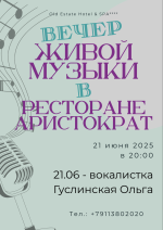 Вечер живой музыки в ресторане "Аристократъ" фото Вечер живой музыки в ресторане "Аристократъ" картинка