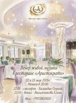 Вечер живой музыки в ресторане "Аристократъ" картинка