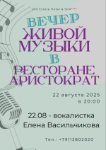 Вечер живой музыки в ресторане "Аристократъ" фото Вечер живой музыки в ресторане "Аристократъ" картинка
