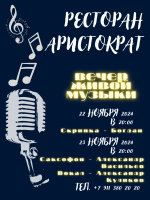 Вечер живой музыки в ресторане "Аристократъ" фото Вечер живой музыки в ресторане "Аристократъ" картинка