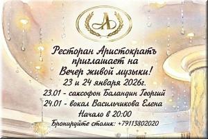 Вечер живой музыки в ресторане "Аристократъ" фото Вечер живой музыки в ресторане "Аристократъ" картинка