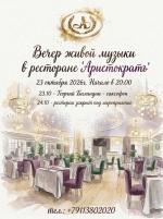 Вечер живой музыки в ресторане "Аристократъ" 23 октября! картинка