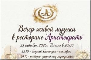Вечер живой музыки в ресторане "Аристократъ" 23 октября! фото Вечер живой музыки в ресторане "Аристократъ" 23 октября! картинка