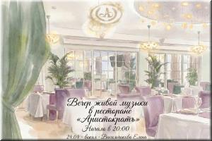 Вечер живой музыки в ресторане "Аристократъ" фото Вечер живой музыки в ресторане "Аристократъ" картинка