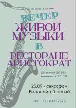 Вечер живой музыки в ресторане "Аристократъ" фото Вечер живой музыки в ресторане "Аристократъ" картинка