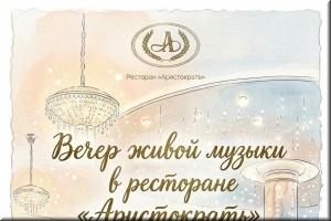 Вечер живой музыки в ресторане "Аристократъ" фото Вечер живой музыки в ресторане "Аристократъ" картинка