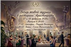 Вечер живой музыки в ресторане "Аристократъ" фото Вечер живой музыки в ресторане "Аристократъ" картинка