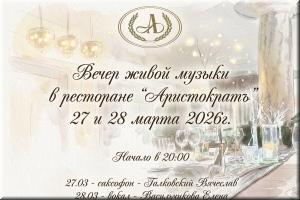 Вечер живой музыки в ресторане "Аристократъ" фото Вечер живой музыки в ресторане "Аристократъ" картинка