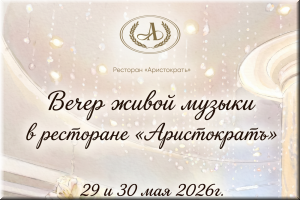 Вечер живой музыки в ресторане "Аристократъ" фото Вечер живой музыки в ресторане "Аристократъ" картинка
