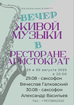 Вечер живой музыки в ресторане "Аристократъ" фото Вечер живой музыки в ресторане "Аристократъ" картинка