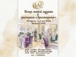 Вечер живой музыки в ресторане "Аристократъ" картинка