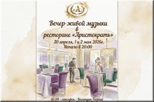 Вечер живой музыки в ресторане "Аристократъ" фото Вечер живой музыки в ресторане "Аристократъ" картинка