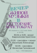 Вечера живой музыки в ресторане "Аристократъ"! фото Вечера живой музыки в ресторане "Аристократъ"! картинка