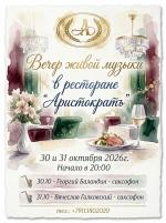 Вечер живой музыки в ресторане "Аристократъ" 30-31 октября картинка