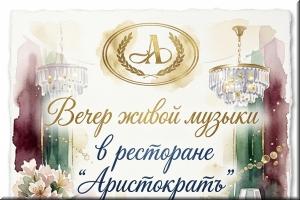 Вечер живой музыки в ресторане "Аристократъ" 30-31 октября фото Вечер живой музыки в ресторане "Аристократъ" 30-31 октября картинка
