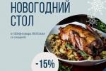 New Year's table from Old Estate Hotel & SPA **** right at your home! фото New Year's table from Old Estate Hotel & SPA **** right at your home! картинка