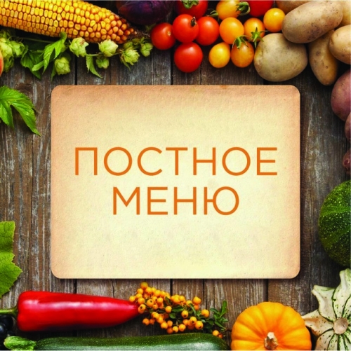 Постное меню картинка