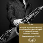 Музыкальный вечер 15 мая в ресторане "Аристократъ" фото Музыкальный вечер 15 мая в ресторане "Аристократъ" картинка